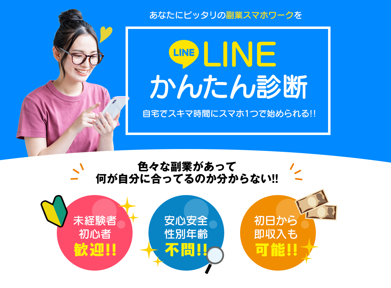 空いた時間にこっそりお小遣いを稼げちゃう!あなたに合ったお金の稼ぎ方をLINEかんたん診断 色々な副業があって何が自分に合ってるのか分からない!! かんたんで初心者でもOK!誰でもOK!性別・年齢不問!初日から稼げる!高収入