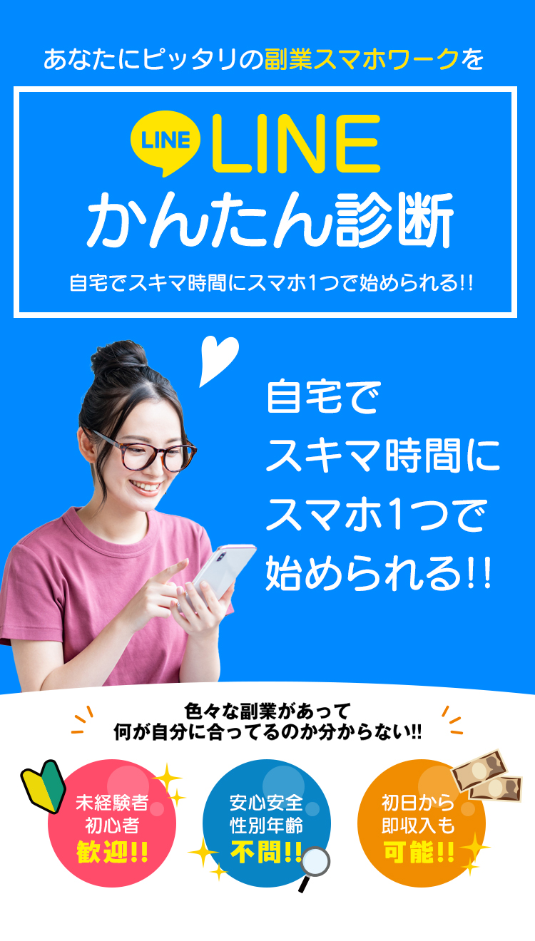 空いた時間にこっそりお小遣いを稼げちゃう!あなたに合ったお金の稼ぎ方をLINEかんたん診断 色々な副業があって何が自分に合ってるのか分からない!! かんたんで初心者でもOK!誰でもOK!性別・年齢不問!初日から稼げる!高収入